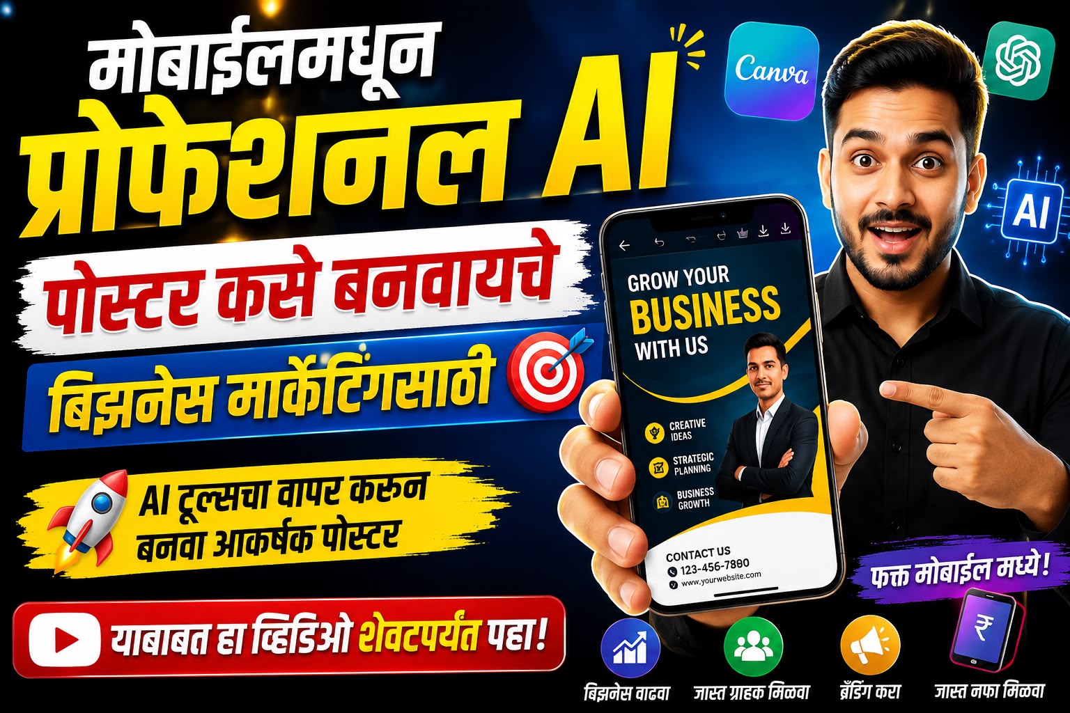 🚀 मोबाईलमधून प्रोफेशनल AI पोस्टर बनवायला शिका! 🎨🤖